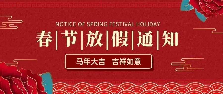 【馬年】2026春節(jié)放假通知 【馬年】2026春節(jié)放假通知